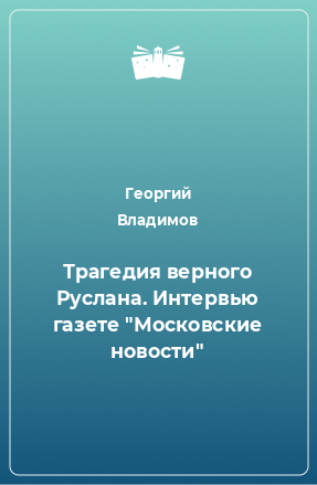 Книга Трагедия верного Руслана. Интервью газете 