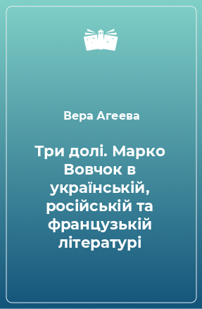 Книга Три долі. Марко Вовчок в українській, російській та французькій літературі