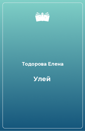 Книга Улей