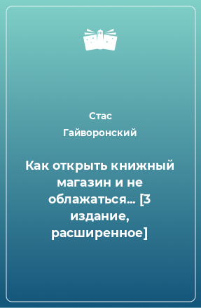 Книга Как открыть книжный магазин и не облажаться... [3 издание, расширенное]