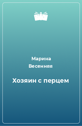 Книга Хозяин с перцем