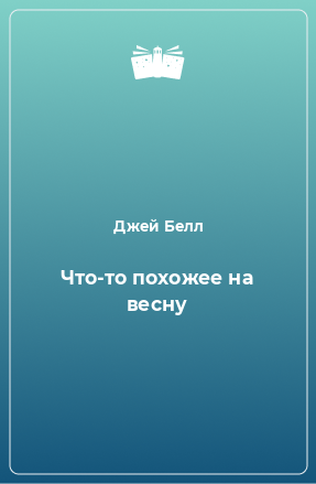 Книга Что-то похожее на весну