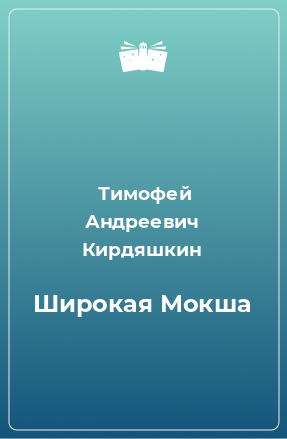 Книга Широкая Мокша