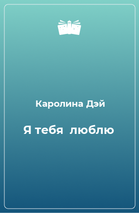 Книга Я тебя  люблю