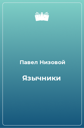 Книга Язычники