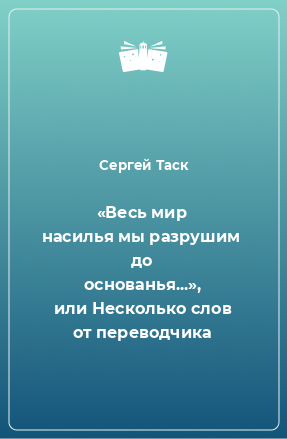 Книга «Весь мир насилья мы разрушим  до основанья...», или Несколько слов от переводчика