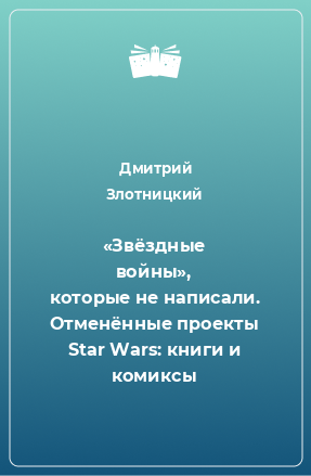 Книга «Звёздные войны», которые не написали. Отменённые проекты Star Wars: книги и комиксы