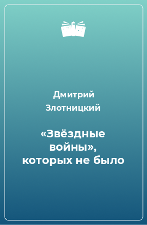 Книга «Звёздные войны», которых не было