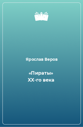 Книга «Пираты» XX-го века