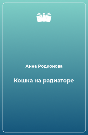 Книга Кошка на радиаторе