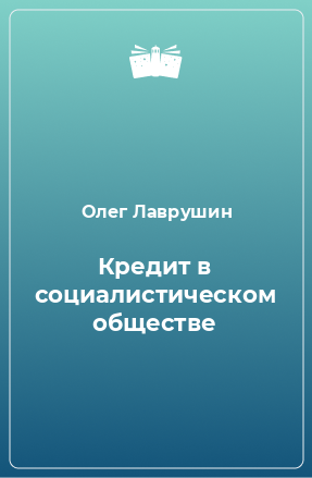 Книга Кредит в социалистическом обществе