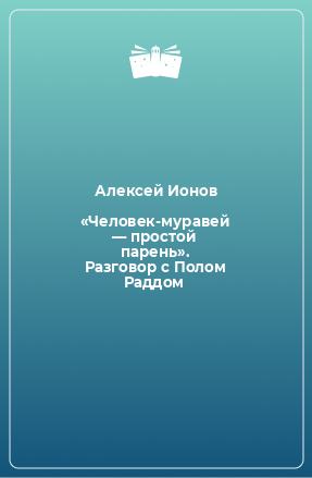 Книга «Человек-муравей — простой парень». Разговор с Полом Раддом