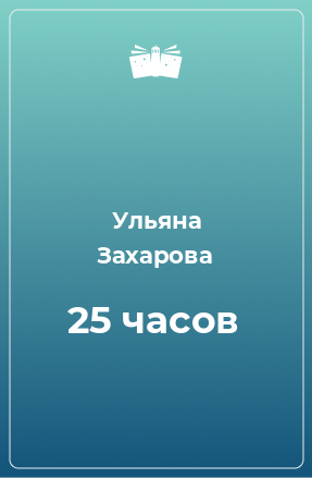 Книга 25 часов