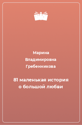 Книга 81 маленькая история о большой любви