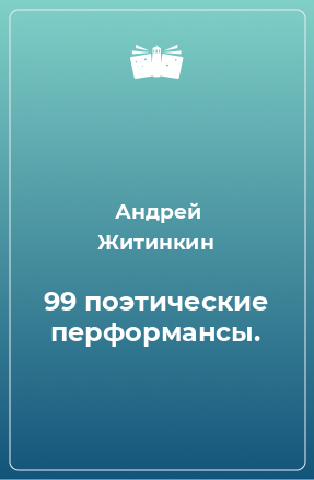 Книга 99 поэтические перформансы.