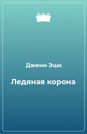 Книга Ледяная корона