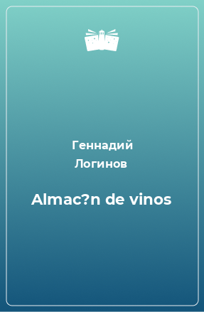 Книга Almac?n de vinos