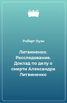 Книга Литвиненко. Расследование. Доклад по делу о смерти Александра Литвиненко