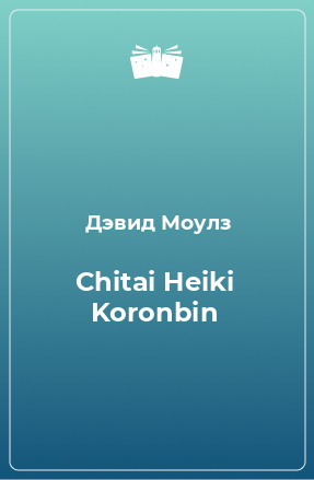 Книга Chitai Heiki Koronbin