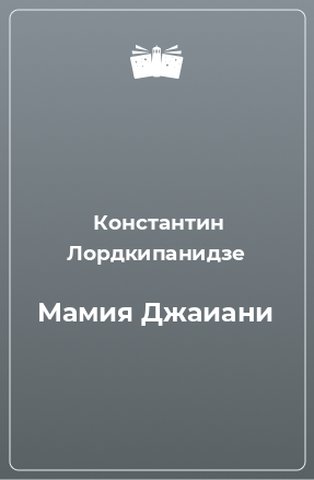 Книга Мамия Джаиани