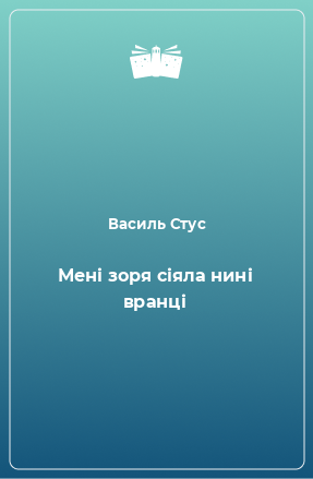 Книга Мені зоря сіяла нині вранці