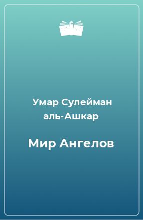 Книга Мир Ангелов