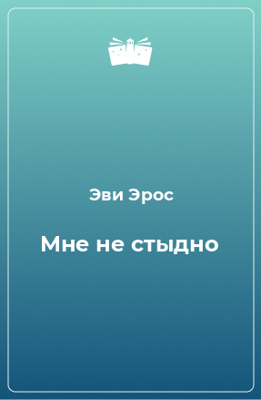 Книга Мне не стыдно