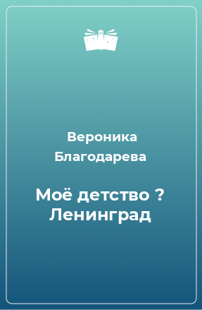 Книга Моё детство ? Ленинград