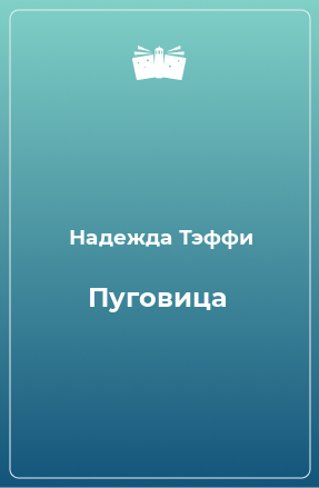 Книга Пуговица