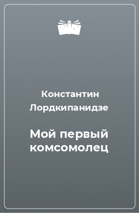 Книга Мой первый комсомолец