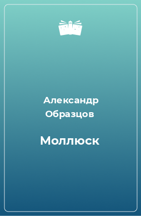 Книга Моллюск