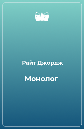 Книга Монолог