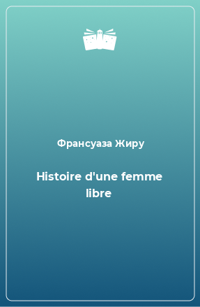 Книга Histoire d'une femme libre