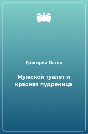 Книга Мужской туалет и красная пудреница