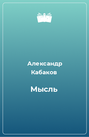 Книга Мысль