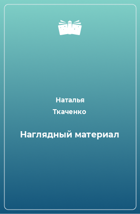 Книга Наглядный материал