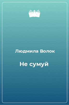 Книга Не сумуй