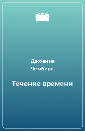 Книга Течение времени