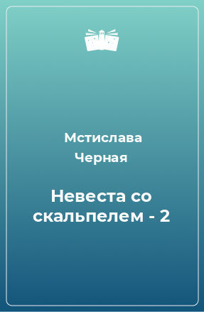 Книга Невеста со скальпелем - 2