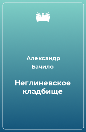 Книга Неглиневское кладбище