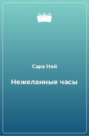 Книга Нежеланные часы