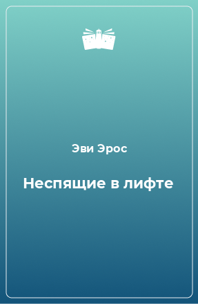 Книга Неспящие в лифте