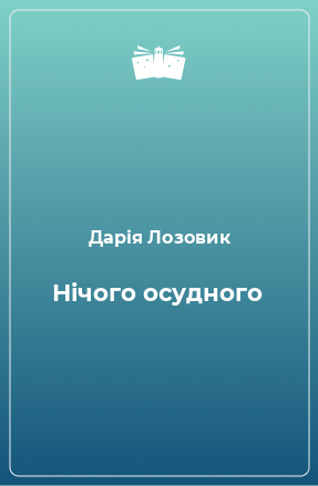 Книга Нічого осудного