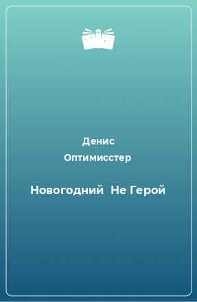 Книга Новогодний  Не Герой