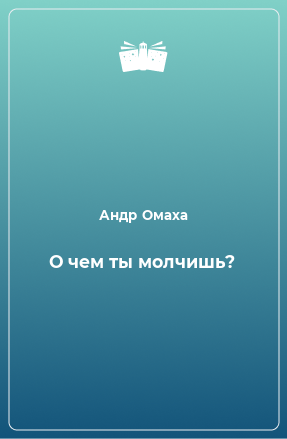 Книга О чем ты молчишь?