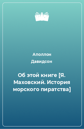 Книга Об этой книге [Я. Маховский. История морского пиратства]