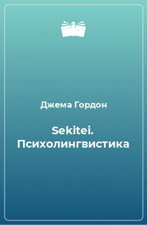 Книга Sekitei. Психолингвистика