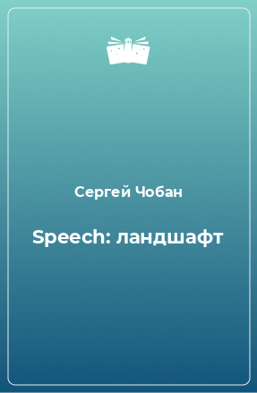 Книга Speech: ландшафт