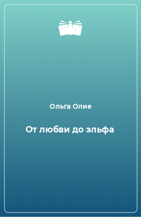 Книга От любви до эльфа