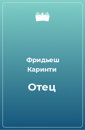 Книга Отец